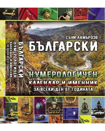 Български нумерологичен календар и именни за всеки ден от годината - 1