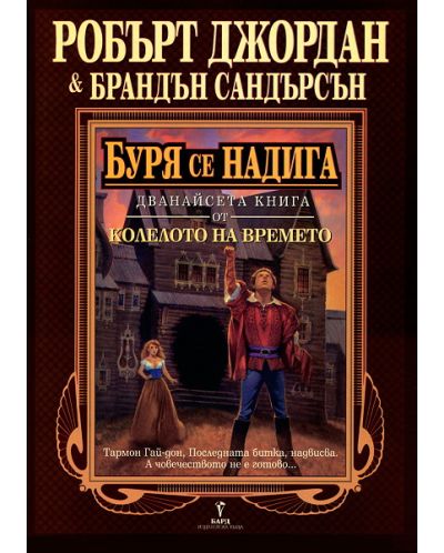 Буря се надига. книга 12 (твърди корици)