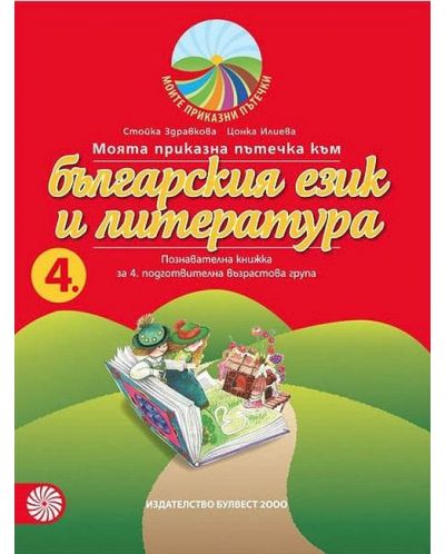 Моята приказна пътечка към българския език и литература за 4. подготвителна възрастова група. Учебна програма 2025/2026 - Стойка Здравкова (Булвест)