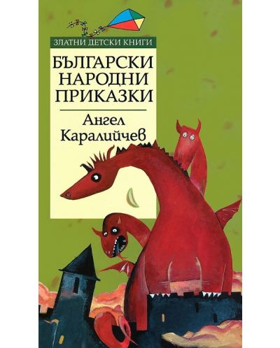 Златни детски книги 15: Български народни приказки от Ангел Каралийчев (твърди корици) - 2