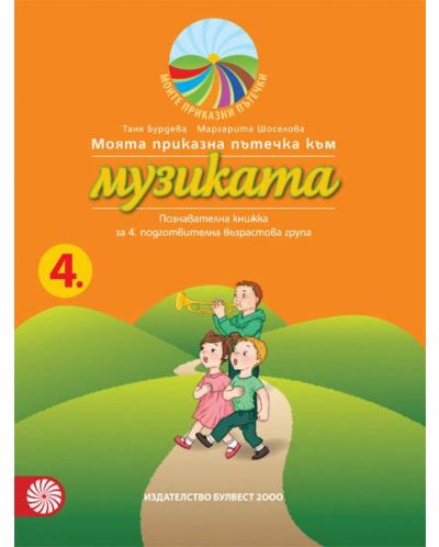 Моята приказна пътечка към музиката – познавателна книжка за 4. подготвителна възрастова група. Учебна програма 2025/2026 - Таня Бурдева (Булвест)