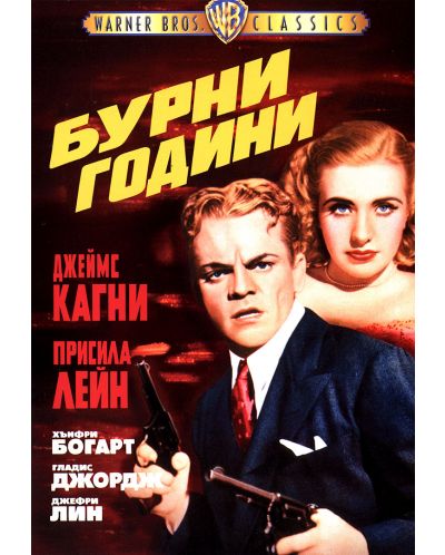 Бурни години (DVD)
