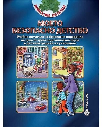 Булвест 2000 Моето безопасно детство. Приказни пътечки УП за деца от 3. подготвителна група в детската градина