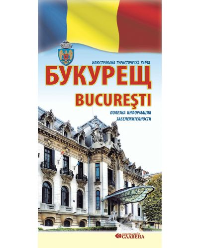 Букурещ: Илюстрована туристическа карта - 1