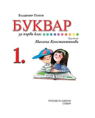 Буквар за 1. клас. Учебна програма 2025/2026 - Владимир Попов (Просвета Азбуки)