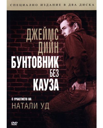 Бунтовник без кауза - Специално издание в 2 диска (DVD)