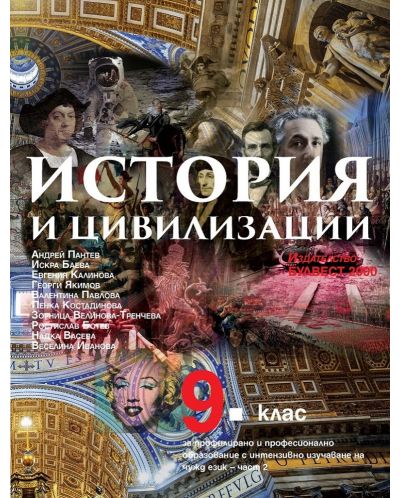 История и цивилизации за 9. клас за профилирано и професионално образование с интензивно изучаване на чужд език - част 2. Учебна програма 2023 - Андрей Пантев (Булвест-2000)