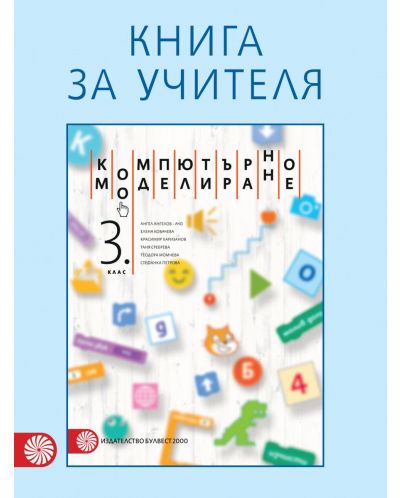 Книга за учителя по компютърно моделиране за 3. клас. Учебна програма 2018/2019 (Булвест) - 1