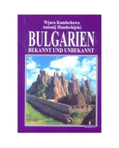 Bulgarien: bekannt und unbekannt (твърди корици)