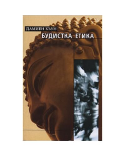 Будистка етика: Кратко въведение