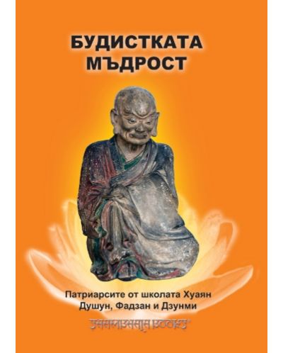 Будистката мъдрост - 1