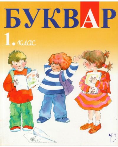 Буквар за 1. клас (Даниела Убенова)