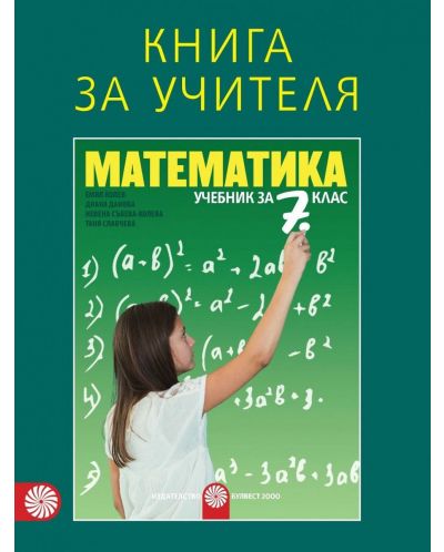 Книга за учителя по математика за 7. клас. Учебна програма 2018/2019 (Булвест) - 1