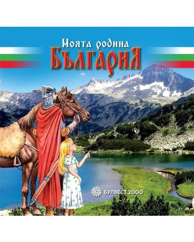 Моята родина България + CD - 1