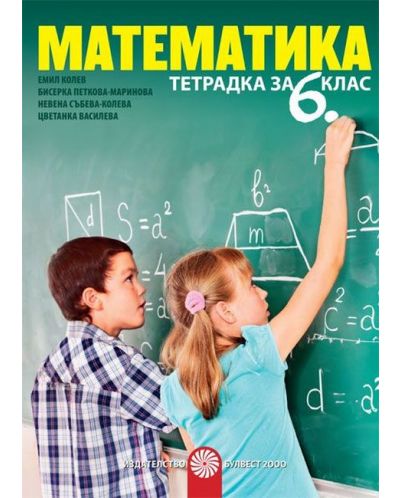 Тетрадка по математика за 6. клас. Учебна програма 2018/2019 - Емил Колев (Булвест) - 1