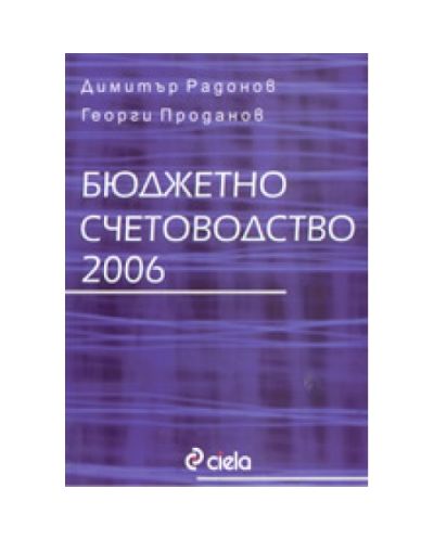 Бюджетно счетоводство 2006