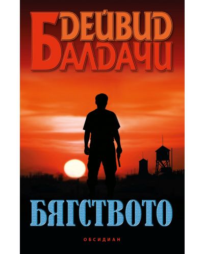 Бягството (Обсидиан)