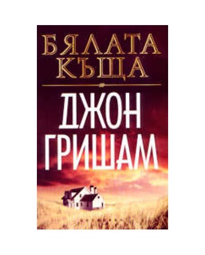 Бялата къща