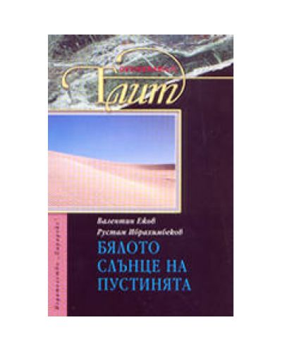 Бялото слънце на пустинята