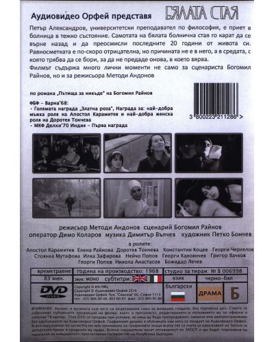 Бялата стая (DVD) - 2