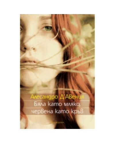 Бяла като мляко, червена като кръв