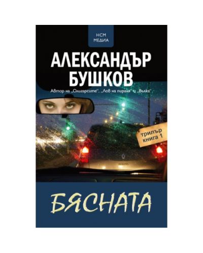 Бясната - книга 1