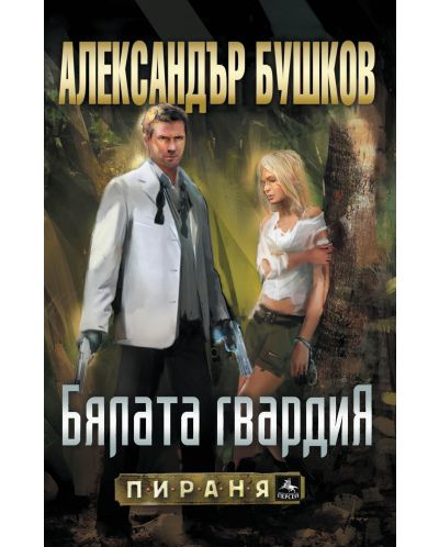 Бялата гвардия