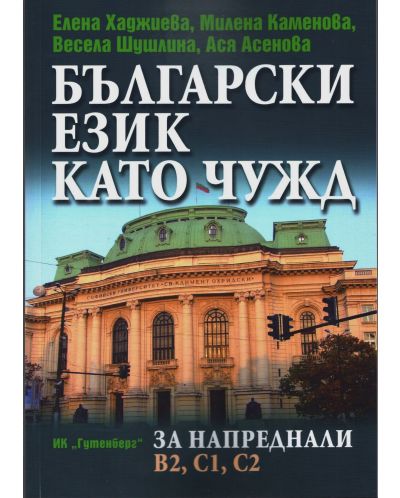 Български език като чужд за напреднали (ниво B2, C1, C2)
