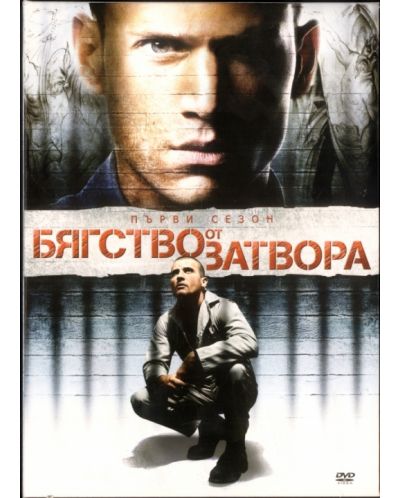 Бягство от затвора - Сезон 1 (6 диска) (DVD) - 1