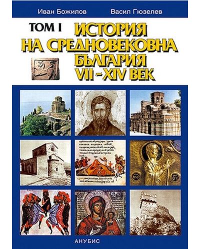История на Средновековна България VII-XIV век – том I (меки корици) - 1