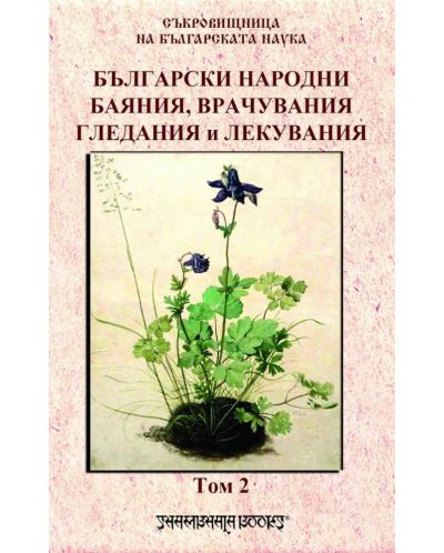 Български народни баяния, врачувания, гледания и лекувания том 2 - 1