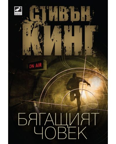 Бягащият човек (Ибис)