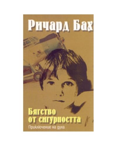 Бягство от сигурността