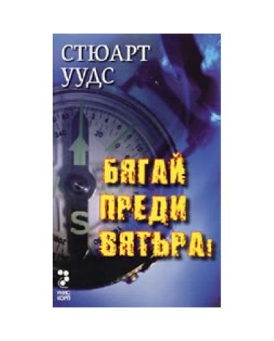 Бягай преди вятъра!