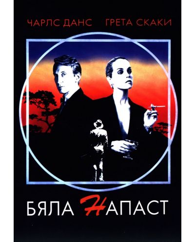 Бяла напаст (DVD) - 1