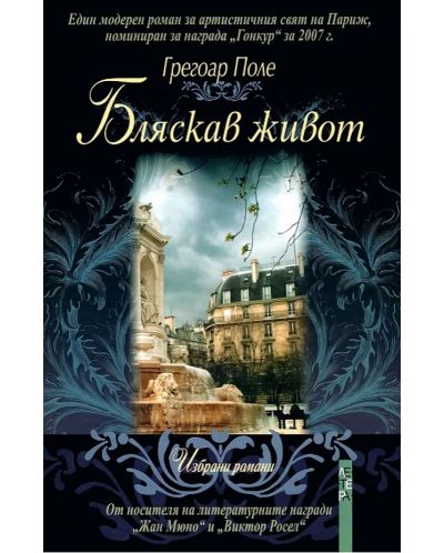 Бляскав живот (твърдa корицa)
