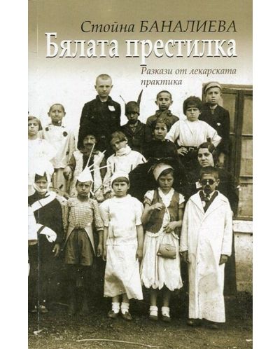 Бялата престилка. Разкази от лекарската практика