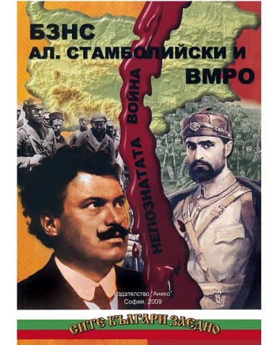 БЗНС, Ал. Стамболийски и ВМРО: Непозната война - 1