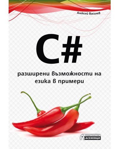 C# - разширени възможности на езика в примери - 1