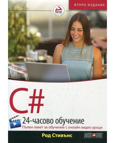 C# (24-часово обучение. Пълен пакет за обучение с онлайн видео уроци) - 1