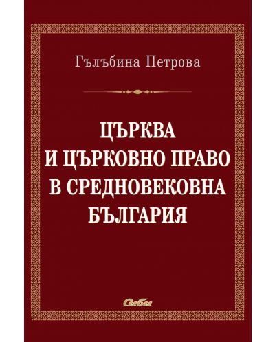 Църква и църковно право в средновековна България - 1