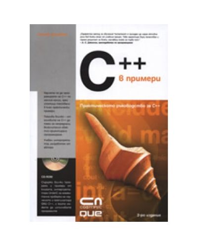 C++ в примери