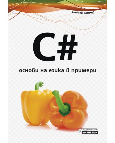 C# - основи на езика в примери - 1