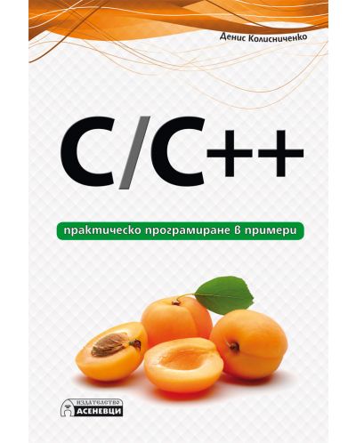 C / C++ - практическо програмиране в примери - 1