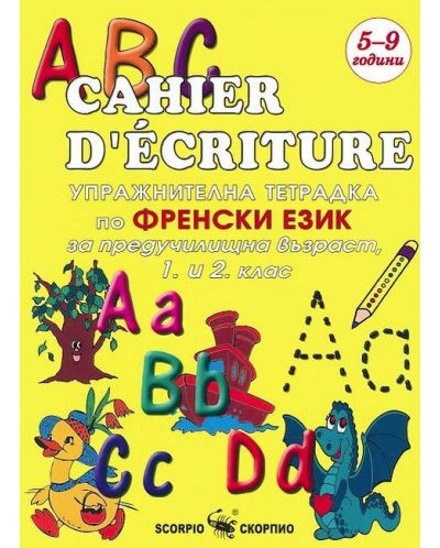 Cahier D'écriture: Упражнителна тетрадка по френски език за предучиищна възраст, 1. и 2. клас - 1
