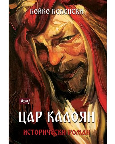 Цар Калоян (Исторически роман) - 1