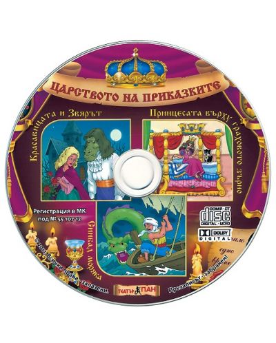 Световна приказна класика: Красавицата и Звярът, Принцесата върху граховото зърно, Синбад Моряка + CD - 2