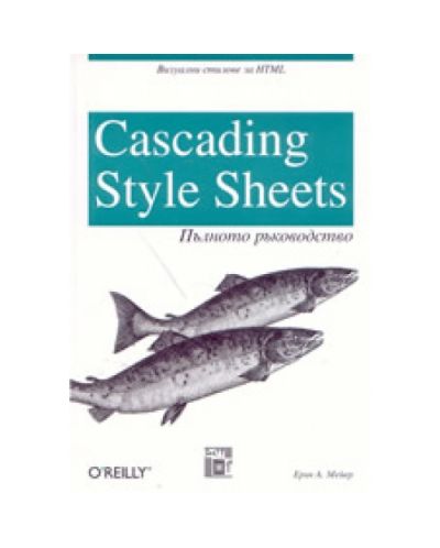 Cascading Style Sheets: Пълното ръководство