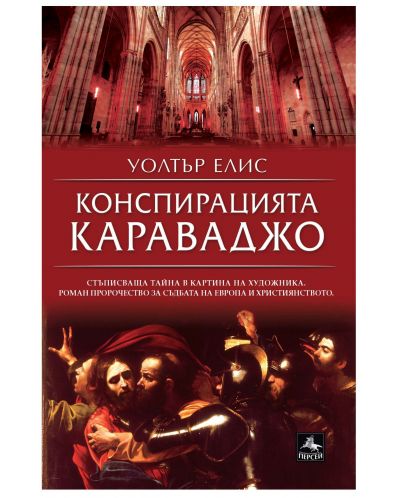 Конспирацията Караваджо (Персей)