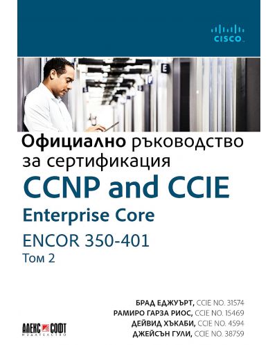 CCNP and CCIE Enterprise Core ENCOR 350-401: Официално ръководство за сертификация - том 2 - 1